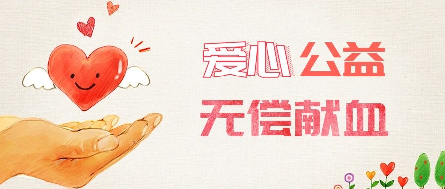 爱心献血，传递生命之爱 