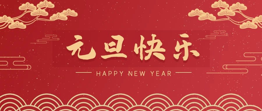 2024，元旦快乐！ 